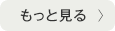 もっと見る