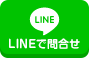 LINEで問合せ