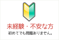 未経験・不安な方