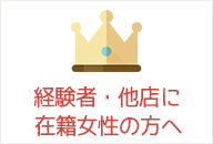 経験者・在籍中の方