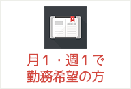 週1日や月1日で勤務希望の方