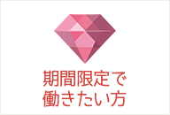 期間限定で働きたい方