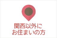 お子様がいらっしゃる方