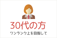30代の方