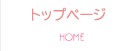 トップページ