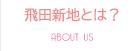 飛田新地とは？