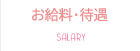 お給料／待遇