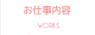 お仕事内容