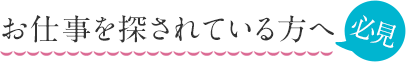 お仕事を探されている方へ 必見