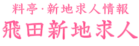 飛田新地 求人