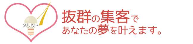 貴女の夢や目標を叶えるためのお手伝いを是非させてください！
