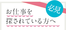 お仕事を探されている方へ